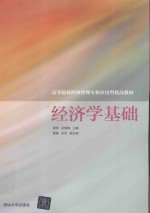 高等院校经济管理专业应用型精品教材  经济学基础