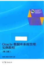 Oracle数据库系统管理实例教程  第2版