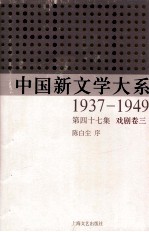 中国新文学大系  47  1937-1949  第17集  戏剧  卷3