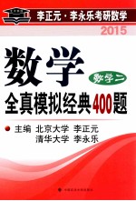 数学全真模拟经典400题  数学二