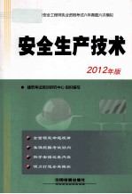 安全生产技术  2012年版