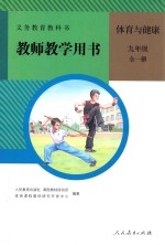 义务教育教科书  教师教学用书  体育与健康  九年级  全1册