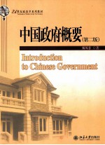 中国政府概要  第2版=INTRODUCTION TO CHINESE GOVERNMENT