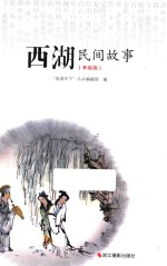 西湖民间故事  美绘版