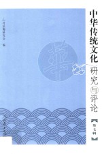 中华传统文化研究与评论  第7辑