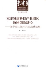 京津冀高科技产业园区协同创新路径