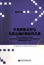 中央转移支付与欠发达地区财政的关系