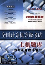 全国计算机等级考试  上机题库 二级C语言程序设计  2009年精华版