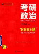 考研政治1000题