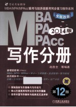 MBA/MPA/MPAcc联考与经济类联考同步复习指导系列  2014版  写作分册