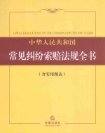 中华人民共和国常见纠纷索赔法规全书  含实用图表  2015年版