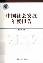 中国社会发展年度报告  2012