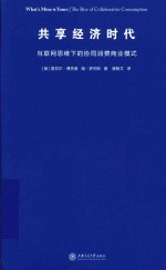 共享经济时代  互联网思维下的协同消费商业模式