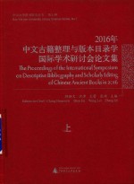 2016年中文古籍整理与版本目录学国际学术研讨会论文集  上