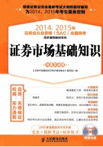 2014、2015年证券业从业资格  SAC  全国统考同步辅导教材系列  证券市场基础知识  光盘实战版