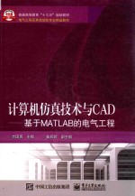 基于MATLAB的电气工程  计算机仿真技术与CAD