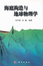 海底构造与地球物理学