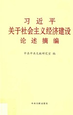 习近平关于社会主义经济建设论述摘编