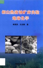 相山热液铀矿床实验地球化学