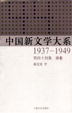 中国新文学大系  1937-1949  第44集  诗卷  影印本