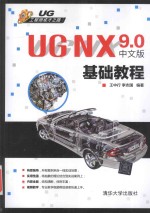 UG NX 9.0中文版基础教程