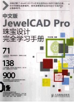 中文版JewelCAD  Pro珠宝设计完全学习手册