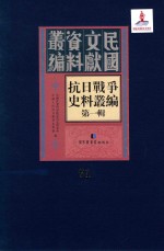 抗日战争史料丛编  第1辑  第71册