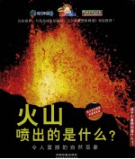 火山喷出的是什么？  令人震撼的自然现象