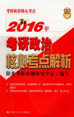 2016年考研政治核心考点解析