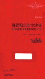 世界名著名译文库  雄猫穆尔的生活观暨乐队指挥克赖斯勒的传记片段  全译本