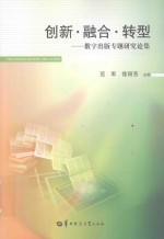 创新  融合  转型  数字出版专题研究论集