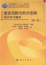 复变函数与积分变换同步学习指导  第2版