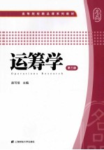 运筹学  第3版