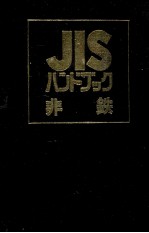 JIS ハンドブック　非鉄