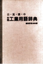 日?英?徳?中　対照　工業用語辞典