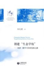 创建“生态学校”  同济二附中可持续发展之路