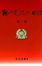 鞍山党史人物传  第1卷