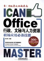 Office行政、文秘与人力资源职场应用必备技能