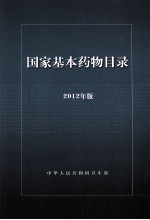 国家基本药物目录  2012年版