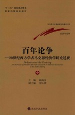 百年论争  20世纪西方学者马克思经济学研究述要  中