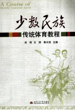 少数民族传统体育教程