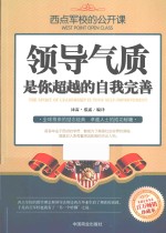 西点军校的公开课  领导气质，是你超越的自我完善