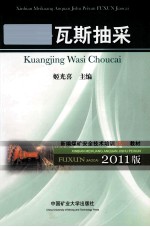 新编全国煤矿安全技术培训（复训）系列教材  矿井瓦斯抽采  2011版