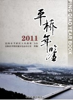 平桥年鉴  2011