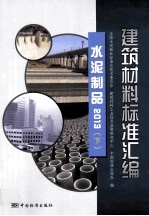 建筑材料标准汇编  水泥制品  2013  下