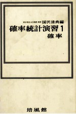 確率統計演習1　確率