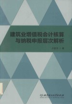 建筑业增值税会计核算与纳税申报层次解析