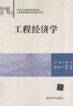 21世纪工商管理优秀教材  工程经济学