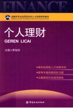 金融学专业应用型本科人才培养特色教材  个人理财