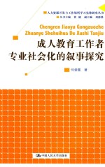 成人教育工作者专业社会化的叙事探究